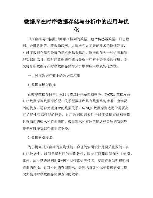 数据库在时序数据存储与分析中的应用与优化