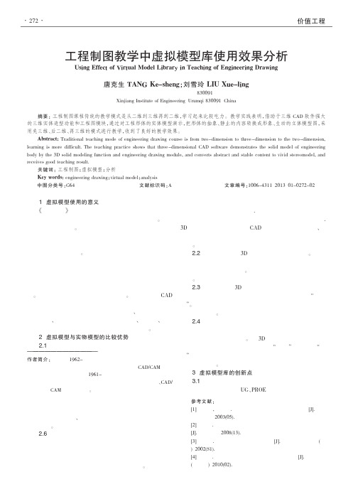 工程制图教学中虚拟模型库使用效果