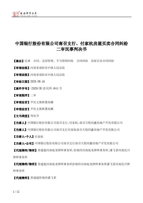 中国银行股份有限公司南召支行、付家杭房屋买卖合同纠纷二审民事判决书