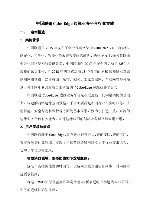 中国联通Cube-Edge边缘业务平台行业实践-C114通信网