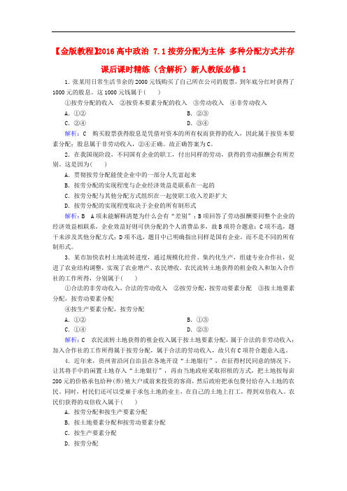 高中政治 7.1按劳分配为主体 多种分配方式并存课后课时精练(含解析)新人教版必修1