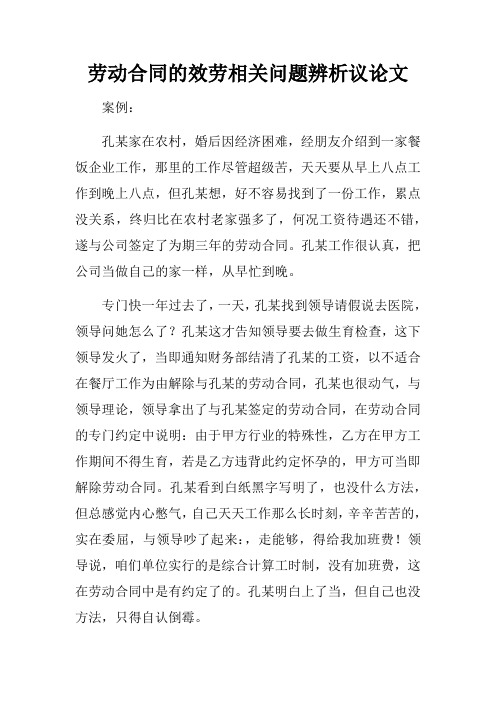 劳动合同的效劳相关问题辨析议论文