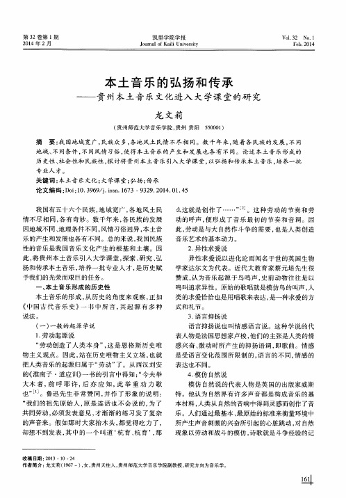 本土音乐的弘扬和传承——贵州本土音乐文化进入大学课堂的研究
