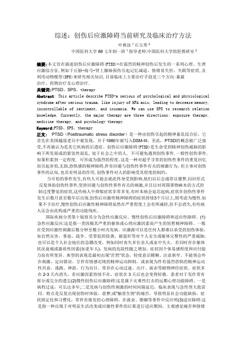 创伤后应激障碍当前研究及临床治疗方法叶秋汝