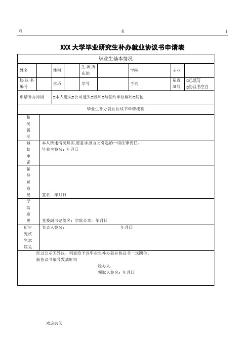 毕业研究生补办就业协议书申请表模板