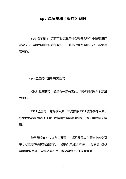 cpu温度高和主板有关系吗