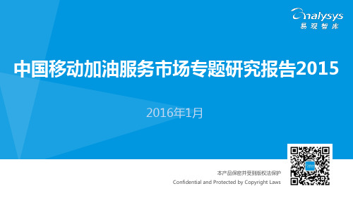 中国移动加油服务市场专题研究报告2015