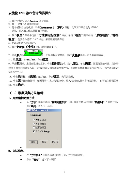 Agilent1200简易操作步骤