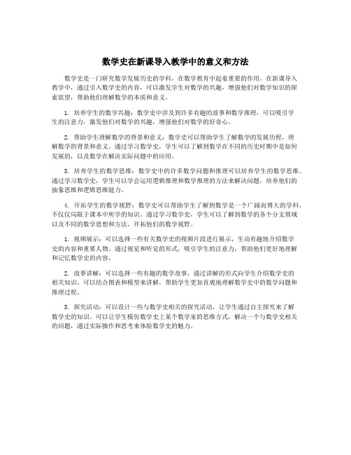 数学史在新课导入教学中的意义和方法