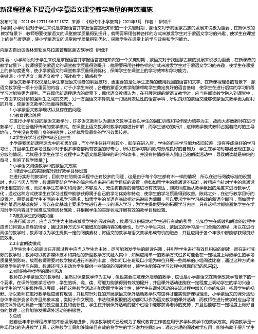 新课程理念下提高小学蒙语文课堂教学质量的有效措施