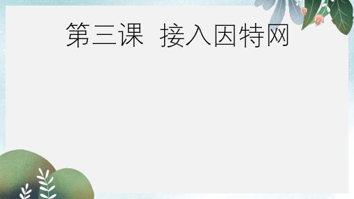 八年级信息技术上册第一单元走进网络第3课接入因特网课件1浙教版