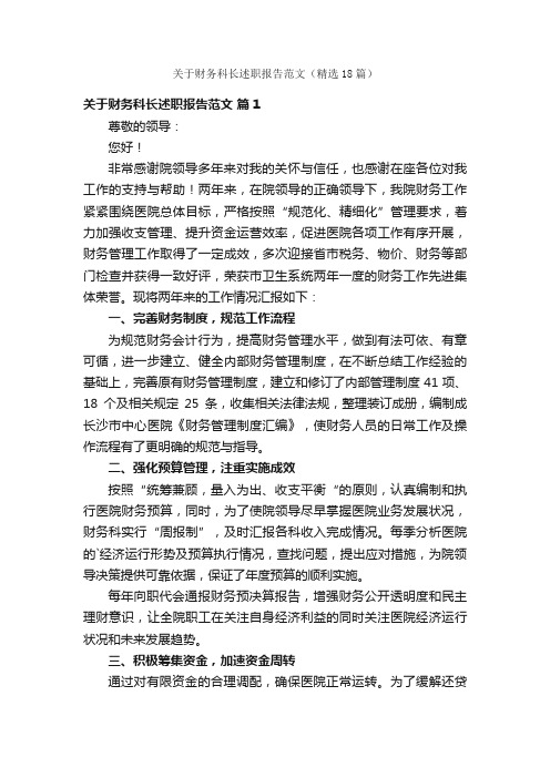 关于财务科长述职报告范文（精选18篇）