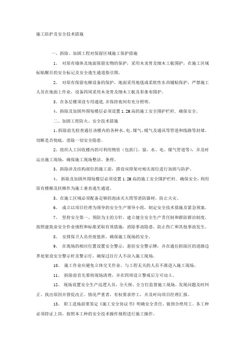 施工防护及安全技术措施.docx