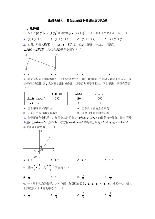 北师大版初三数学九年级上册期末复习试卷