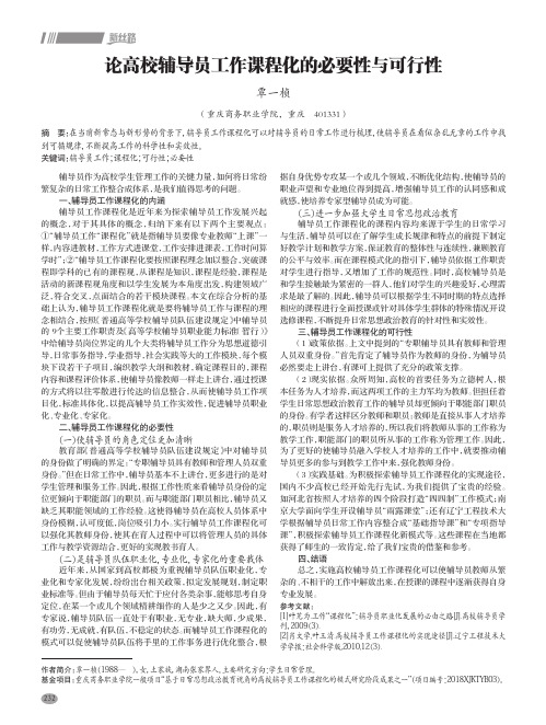 论高校辅导员工作课程化的必要性与可行性