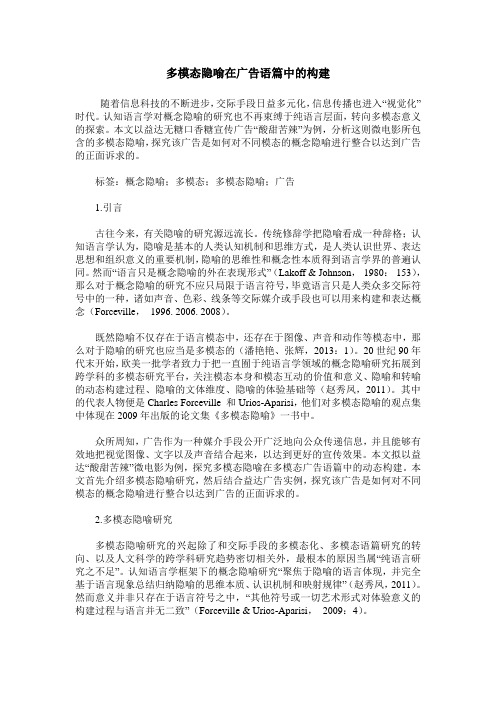 多模态隐喻在广告语篇中的构建