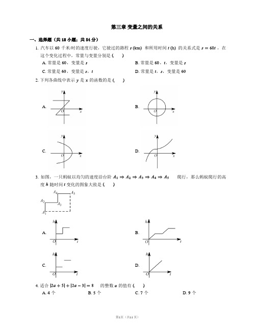 北师大版七年级数学下册单元测试卷第三章 变量之间的关系附答案