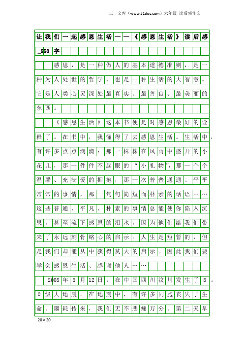 六年级读后感作文：让我们一起感恩生活——《感恩生活》读后感_550字