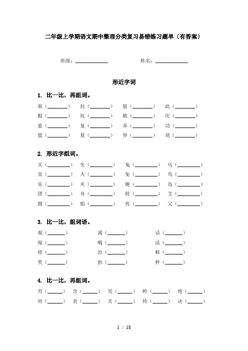 二年级上学期语文期中整理分类复习易错练习题单〔有答案〕