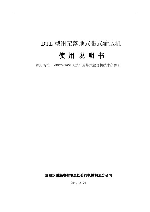 DTL带式输送机说明书