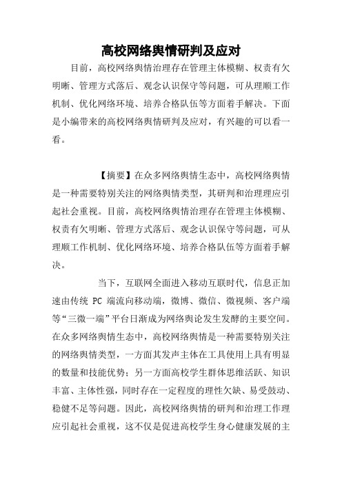 高校网络舆情研判及应对