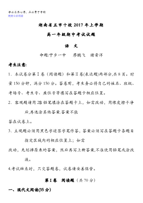湖南省五市十校2016-2017学年高一下学期期中考试语文试题含答案