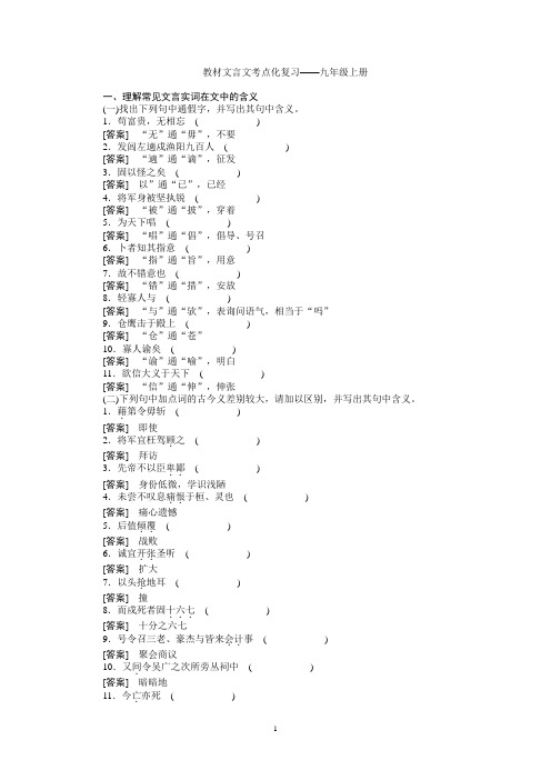 统编中考语文复习15教材文言文考点化复习九上