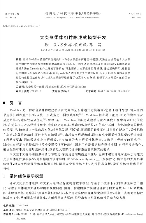 大变形柔体组件陈述式模型开发