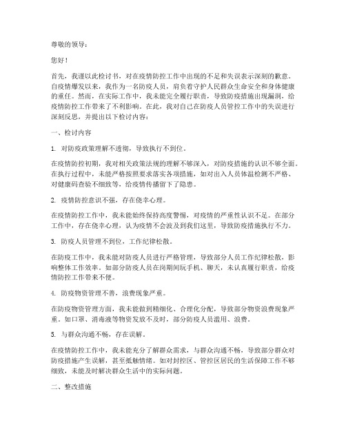 防疫人员管控检讨书范文