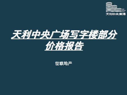 深圳天利中央广场写字楼部分价格报告52PPPT课件