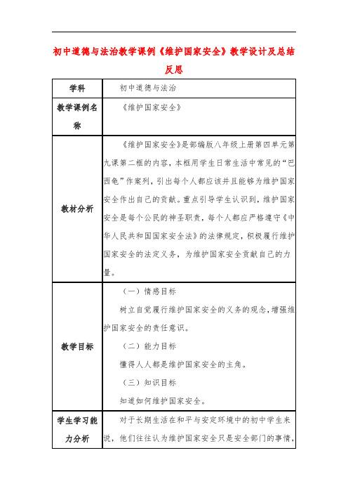 初中道德与法治教学课例《维护国家安全》教学设计及总结反思