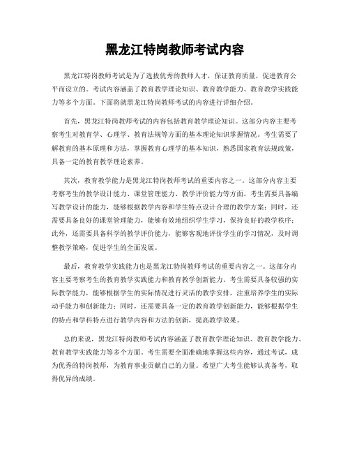 黑龙江特岗教师考试内容