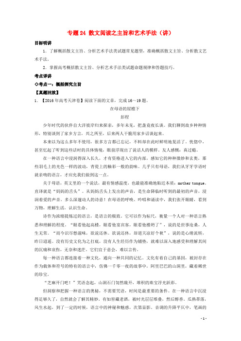 高三语文一轮复习专题24散文阅读之主旨和艺术手法(讲)(含解析)