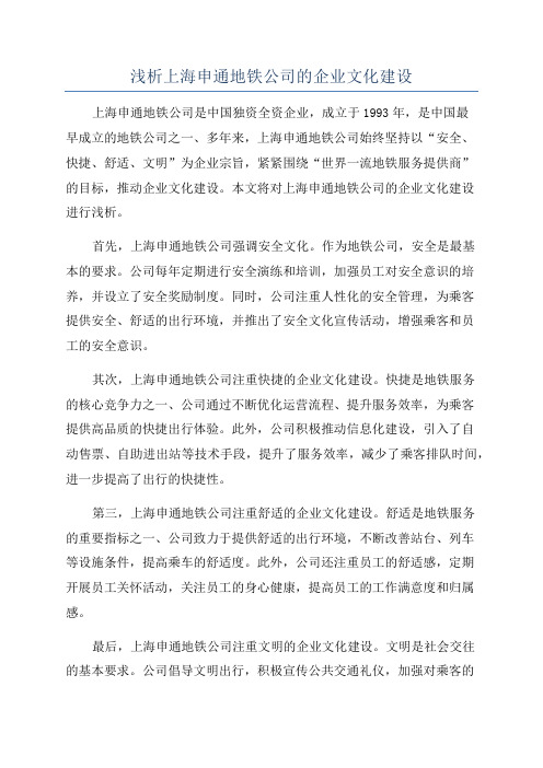 浅析上海申通地铁公司的企业文化建设