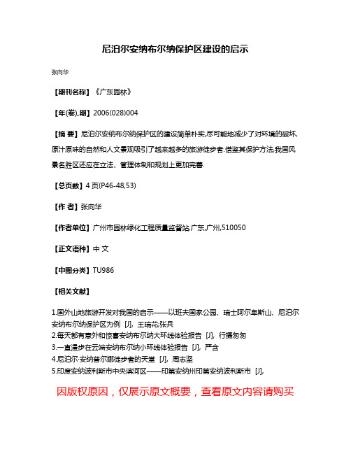 尼泊尔安纳布尔纳保护区建设的启示