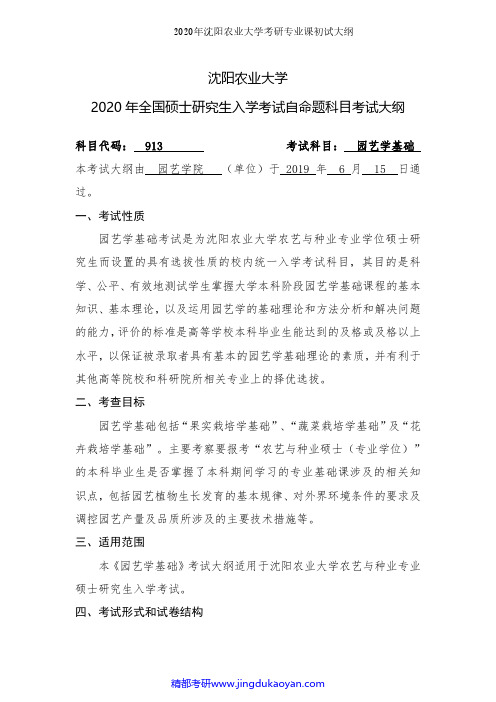 沈阳农业大学913园艺学基础2020年考研专业课初试大纲