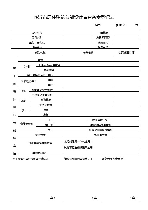 临沂市居住建筑节能设计审查备案登记表