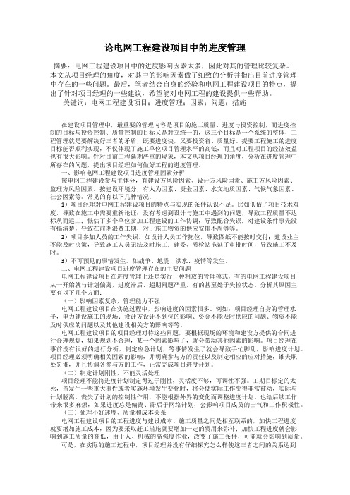 论电网工程建设项目中的进度管理