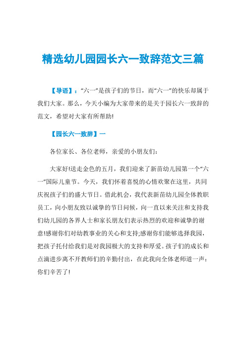 精选幼儿园园长六一致辞范文三篇