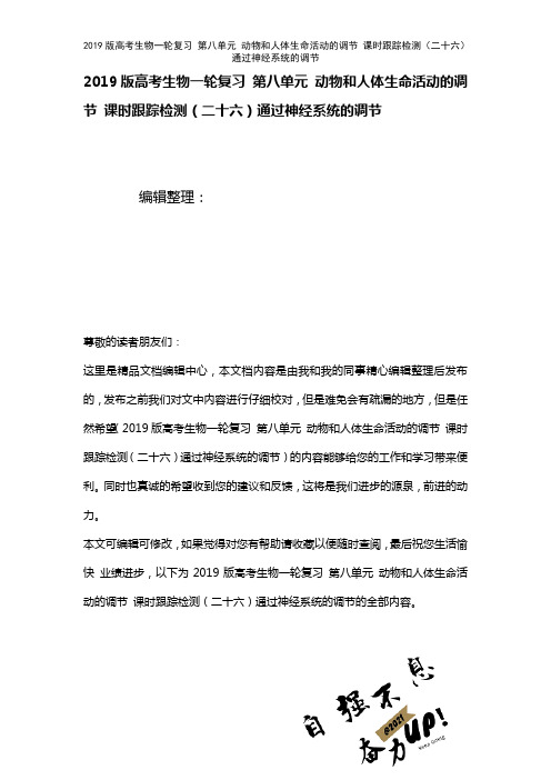 近年高考生物一轮复习第八单元动物和人体生命活动的调节课时训练(二十六)通过神经系统的调节(2021