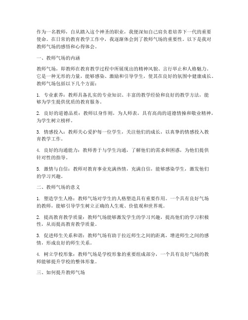 教师气场感悟心得体会范文