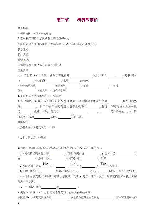 新人教版八年级初二地理上册第二章第三节河流和湖泊教学案2【精编】.doc