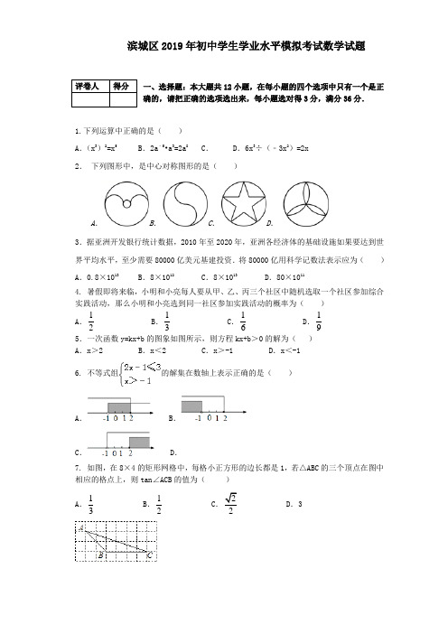 山东省滨州滨城区2019年初中学生学业水平模拟考试数学试题(含答案)