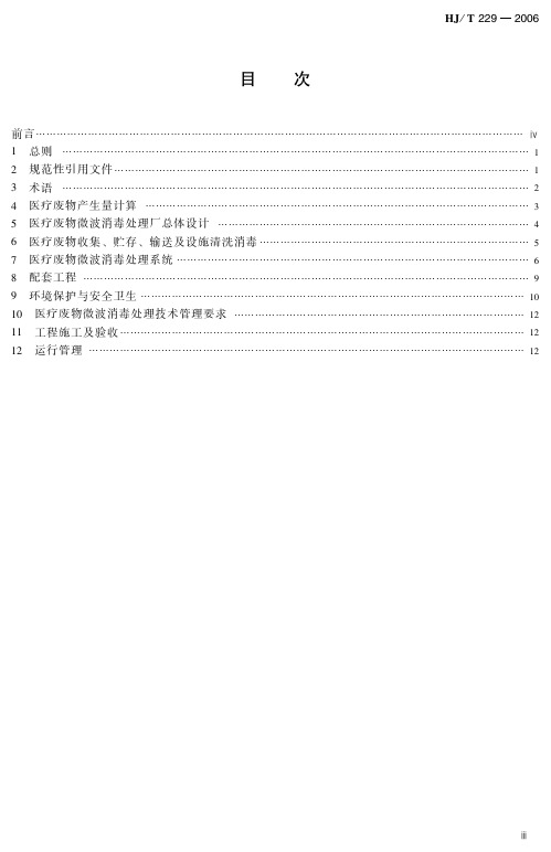 医疗废物微波消毒集中处理工程技术规范(试行)(HJ_T  229-2006)