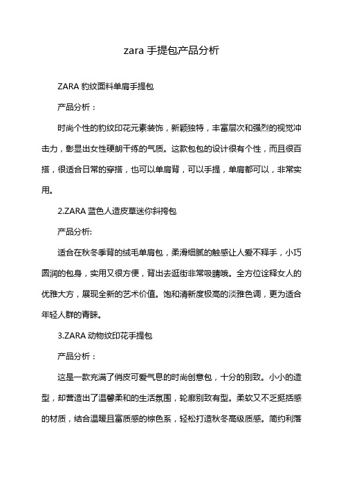 zara手提包产品分析