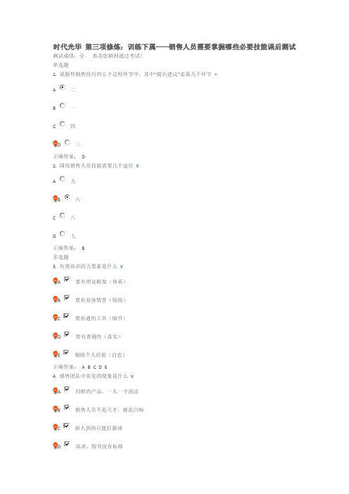 时代光华第三项修炼：训练下属——销售人员需要掌握哪些必要技能课后测试