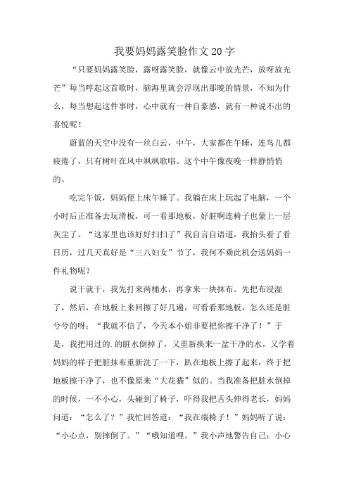 我要妈妈露笑脸作文20字