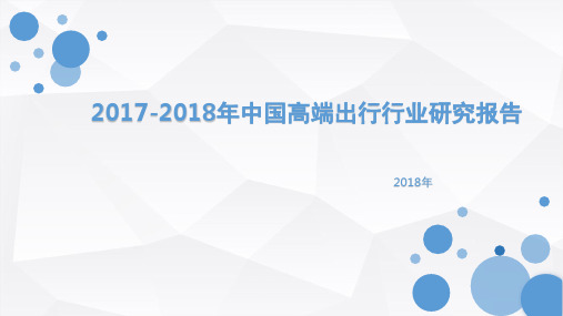 2017-2018年中国高端出行行业研究报告