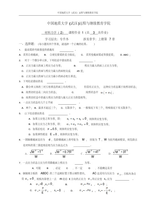 新版材料力学(2)阶段性作业11-新版.pdf