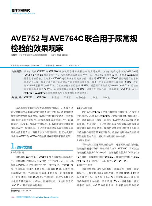 AVE752与AVE764C联合用于尿常规检验的效果观察